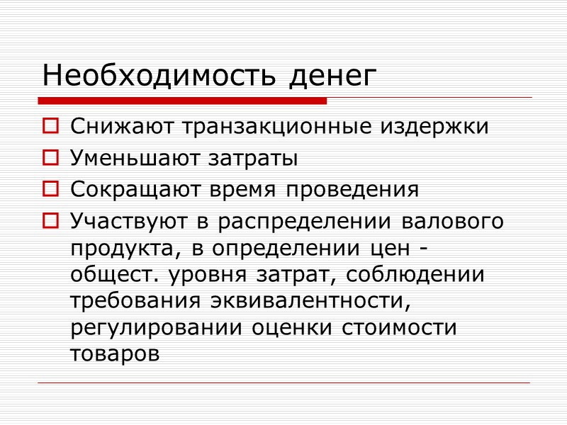 Необходимость денег Снижают транзакционные издержки Уменьшают затраты Сокращают время проведения Участвуют в распределении валового